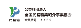公益社団法人　全国民営職業紹介事業協会