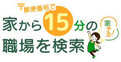 家から15分の職場を検索