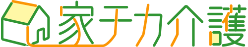 家チカ介護