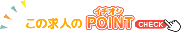 求人イチオシPOINT
